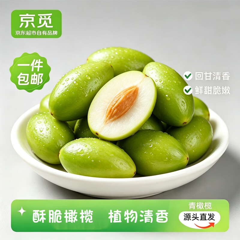 自营京觅广东新鲜酥脆橄榄净重100g 9.9元 - 线报酷