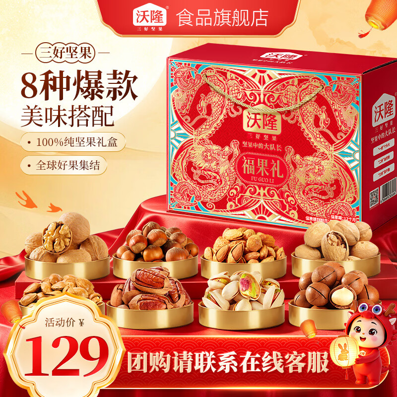 速‼高端坚果好忦 先领99-40元补贴券 沃隆 福果礼坚果礼盒 1220g - 86线报