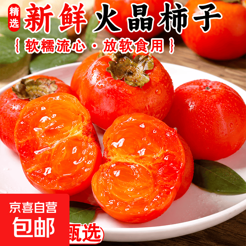 京喜自营糖心软柿子30粒 9.9元 - 86线报
