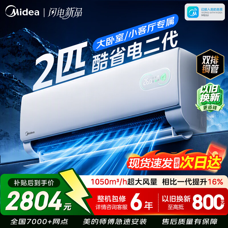美的空调酷省电2匹新一级 2299元，美的酷省电二代3匹大挂机 3807元 - 86线报