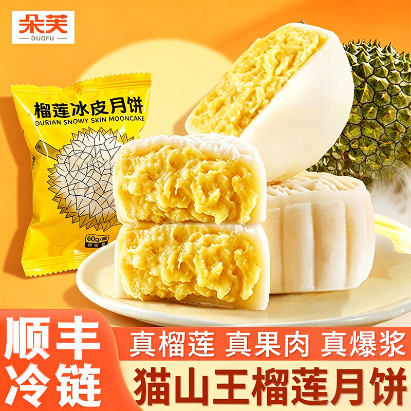 朵芙猫山王榴莲冰皮月饼礼盒60g*6枚 赠礼袋 39.9元 - 86线报