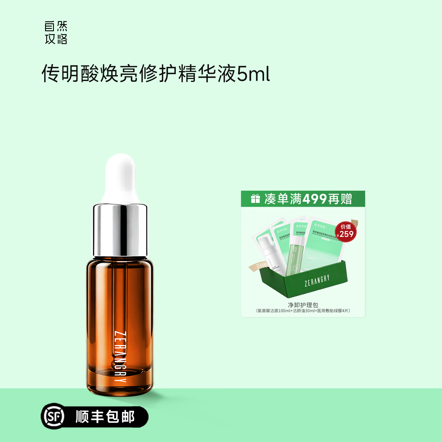 自然攻略传明酸精华液5ml 19.5元 - 86线报