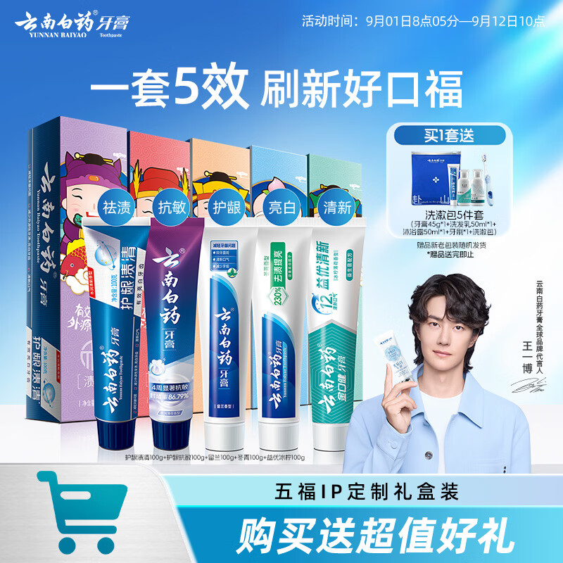 云南白药五福多效牙膏礼盒5支共500g 赠洗漱包5件套 56.91元 - 86线报