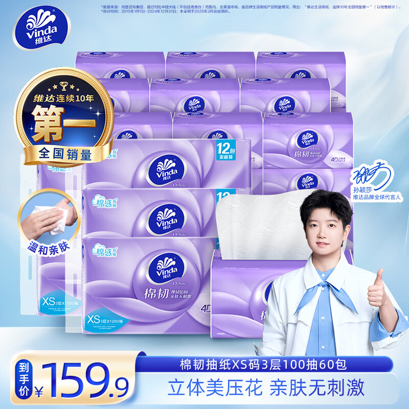 维达棉韧立体XS码抽纸100抽*60包 59.9元 - 86线报