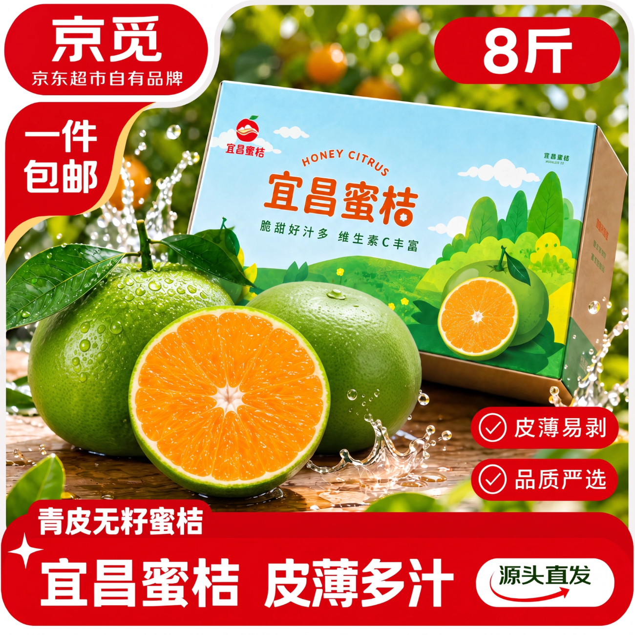 青皮蜜橘 🚚自营包.邮 京觅 宜昌蜜桔净重8斤 🔴实付19.9元 单果50mm+ - 86线报