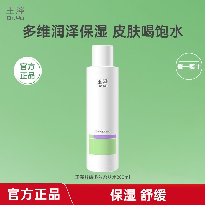 玉泽皮肤屏障专研精华次抛30支 99元，玉泽舒缓多效柔肤水200ml 29.9元 - 86线报