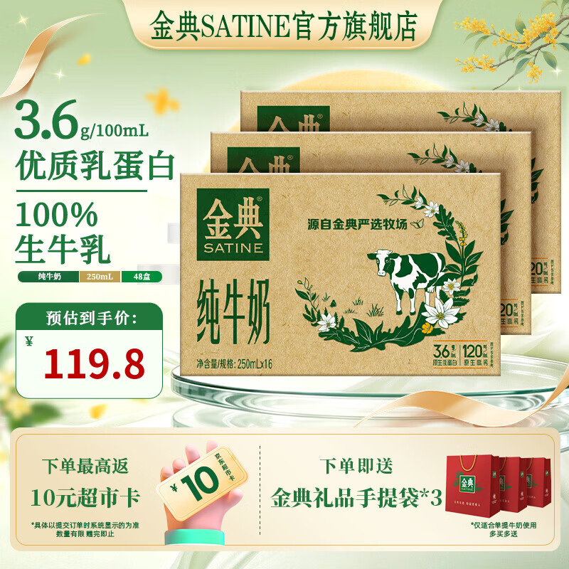 金典纯牛奶250ml*16盒*3箱 赠礼袋3个 109.7元 - 86线报
