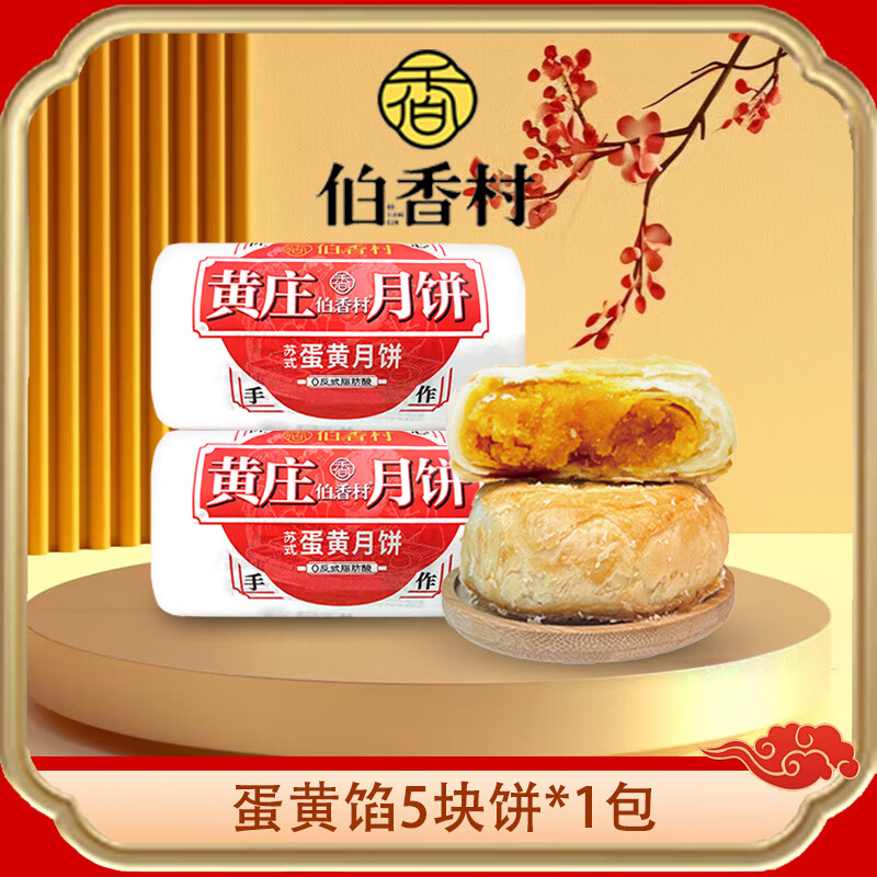 伯香村黄庄酥皮月饼礼盒团购中秋节送礼品物送长辈蛋黄板栗五仁红枣325g蛋黄味325g*1包 - 86线报