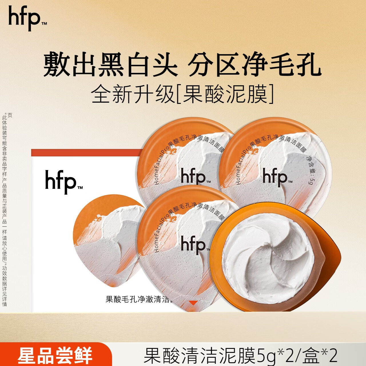 先领卷 19.8元🉐hfp果酸清洁泥膜5g*2/盒*2 深层清洁去黑头 - 86线报