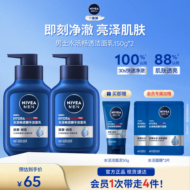 妮维雅男士水活洁面乳150ml*2瓶 赠水活面膜2片 39元 - 86线报