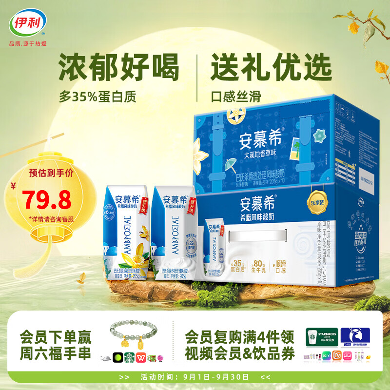 伊利经典酸奶安慕希原味10盒+香草10盒 49.80元 - 86线报