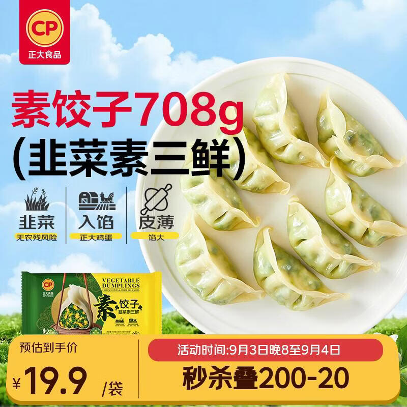 正大素三鲜水饺708g30只 21.9元 - 线报酷