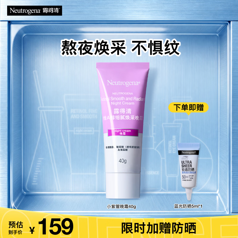 露得清晚霜好价🧴 小紫管维A醇面霜晚霜40g ❤券后99元 门店同售 - 线报酷