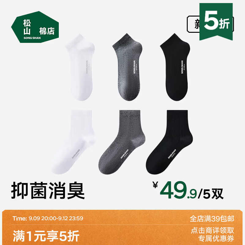 松山棉店男女3A抑菌棉袜5双 24.9元 - 86线报