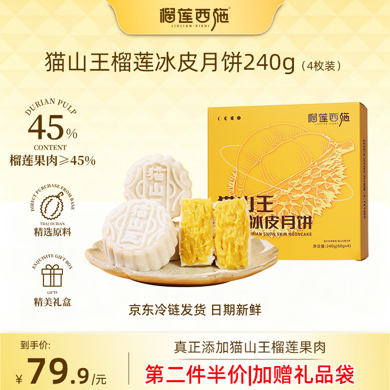 榴莲西施猫山王榴莲冰皮月饼鲜60g*4枚礼盒拍2件 79.9元 - 清风线报