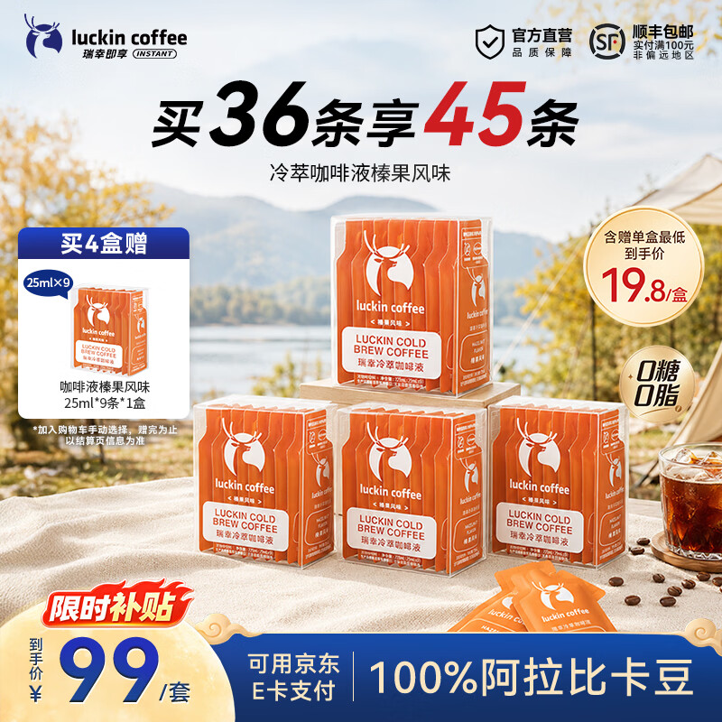 瑞幸咖啡0糖0脂榛果冷萃咖啡液25ml榛果风味 86元 - 折送网