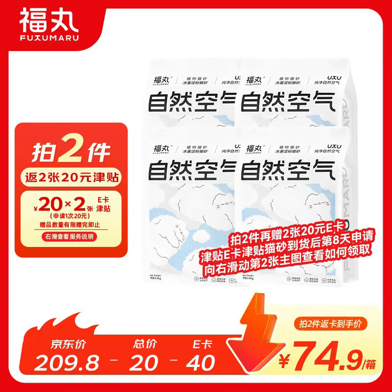 福丸木薯豆腐混合猫砂2.4kg*4包拍2件共8包 76元 - 86线报