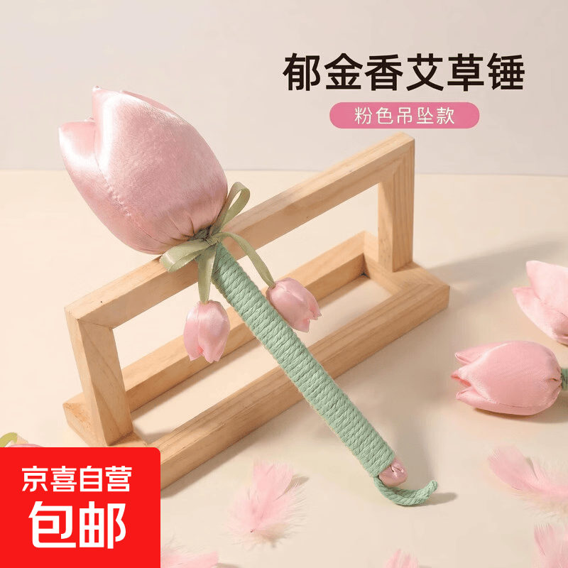 京喜自营精致郁金香艾草锤含礼盒 9.99元 - 86线报