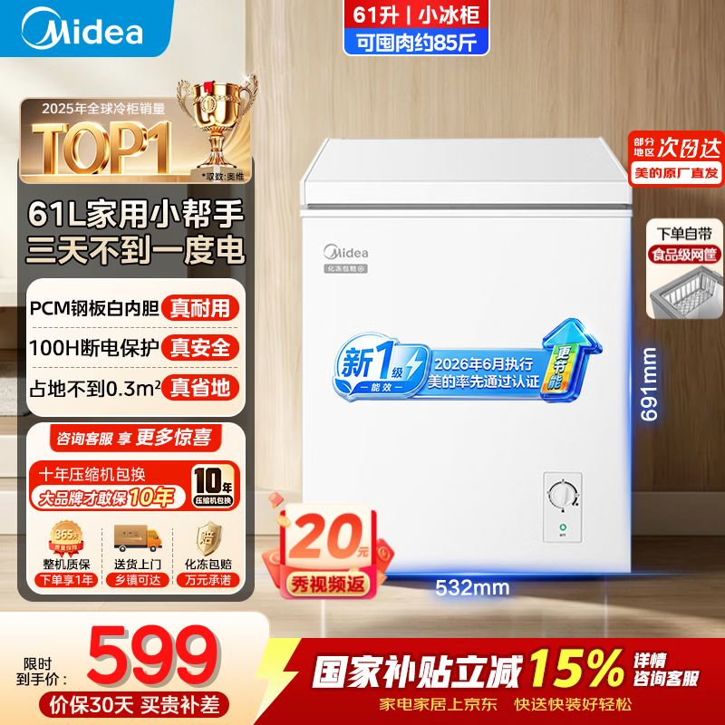 美的冰柜61升新国标一级能效 579元，美的冰柜253升新一级能效 1049元 - 86线报