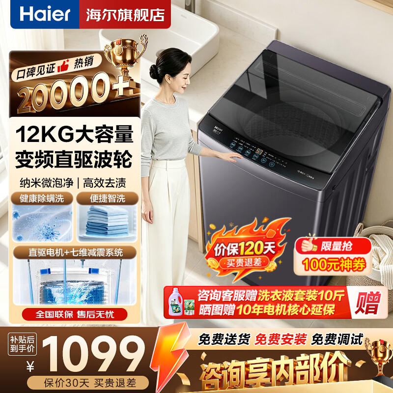 海尔12公斤波轮直驱 949元，海尔12公斤滚筒洗烘一体 1798元 - 86线报