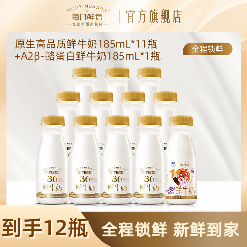 每日鲜语3.6g鲜牛奶组合装185ml*11瓶+A2型185ml*1瓶 赠A2鲜牛奶185ml*2瓶 42.9元 - 线报酷