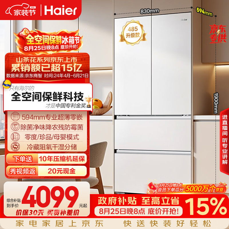 海尔山茶花2.0法式四门510L BCD-510WGHFD1BWFU1 3881元 - 86线报