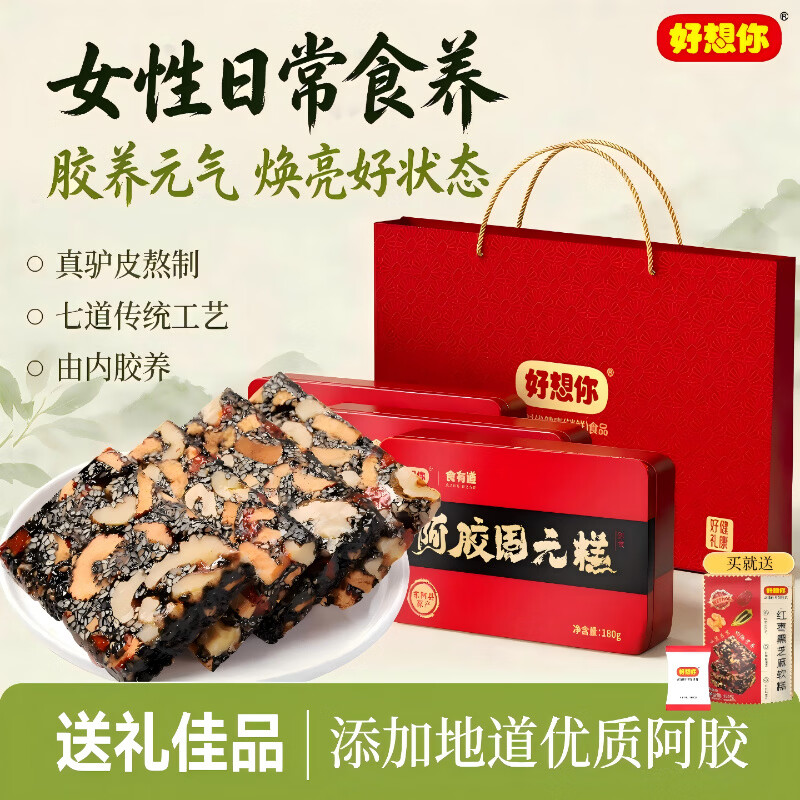 好想你阿胶固元糕180g*3盒+手提袋 赠红枣黑芝麻软糕135g 55.9元 - 86线报
