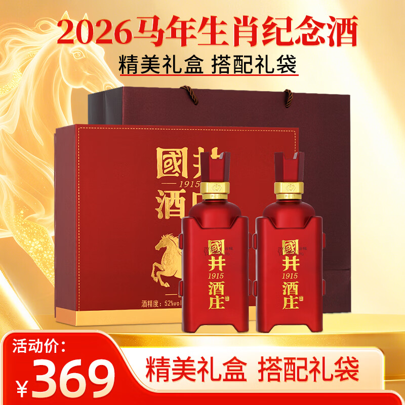 国井52度马年生肖纪念酒500mL2瓶 169元 - 线报酷