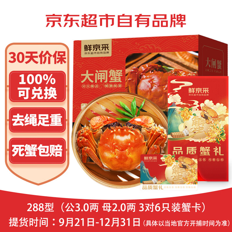 鲜京采大闸蟹礼卷288型公蟹3两母蟹2两3对6只 95元 - 86线报