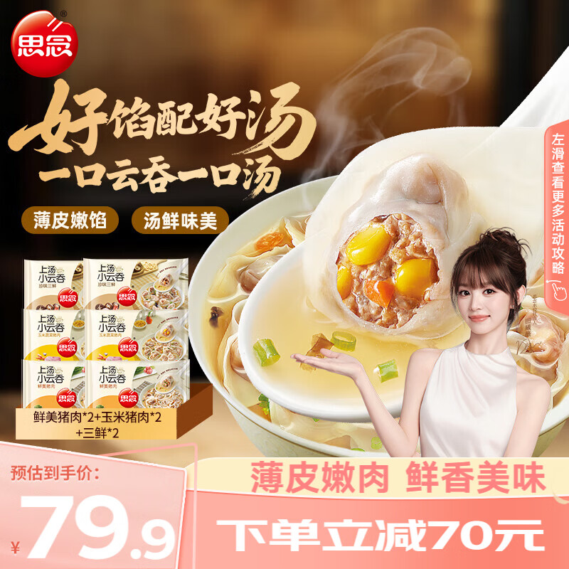 思念上汤小云吞猪肉/玉米/三鲜口味400g*6袋 49.9元 - 86线报