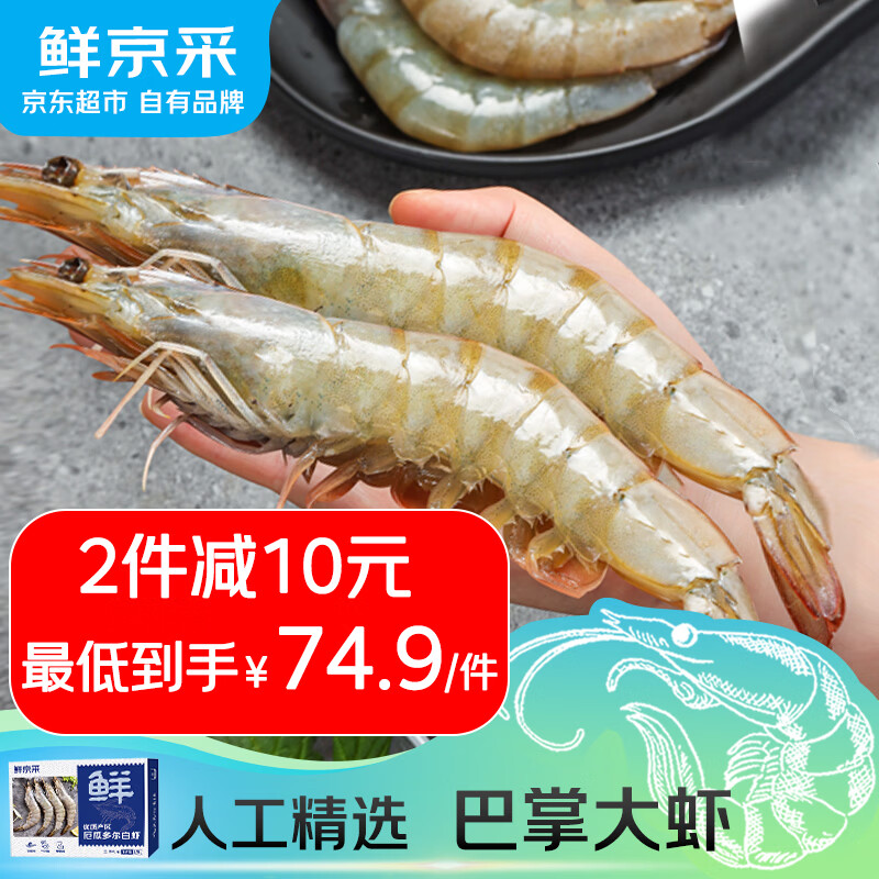 大虾返场啦‼速度 鲜京采 厄瓜多尔白虾 净重3斤 买2件折74元/件 - 86线报