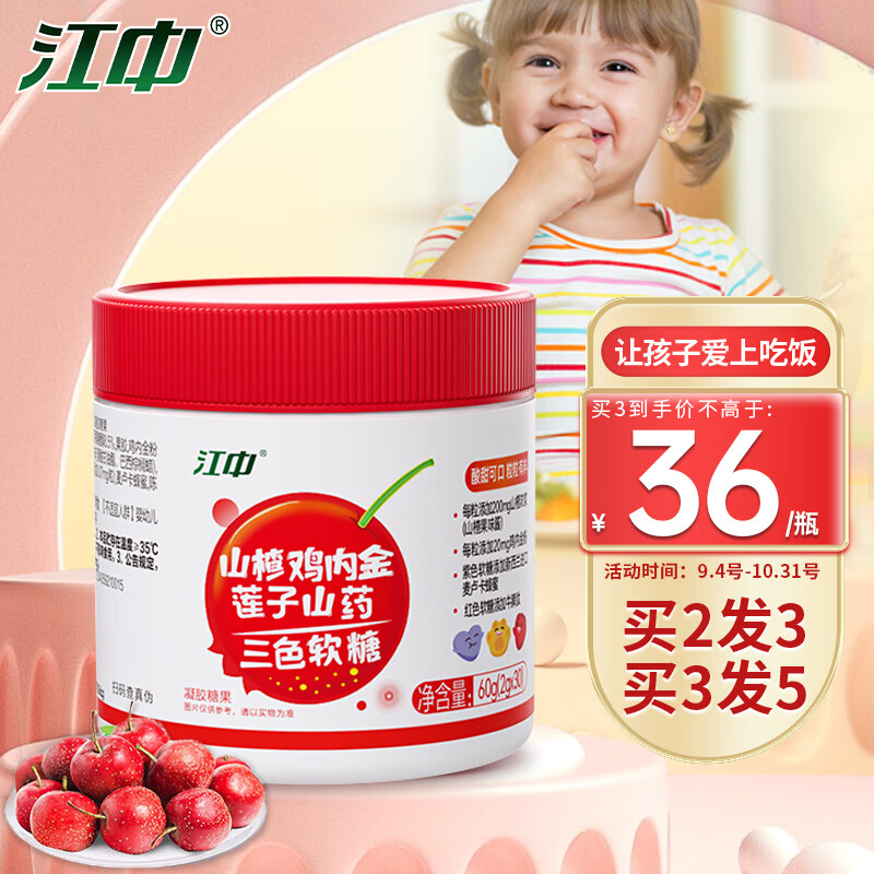 江中山楂鸡内金软糖60g/30粒买3件赠2件 99元 - 86线报