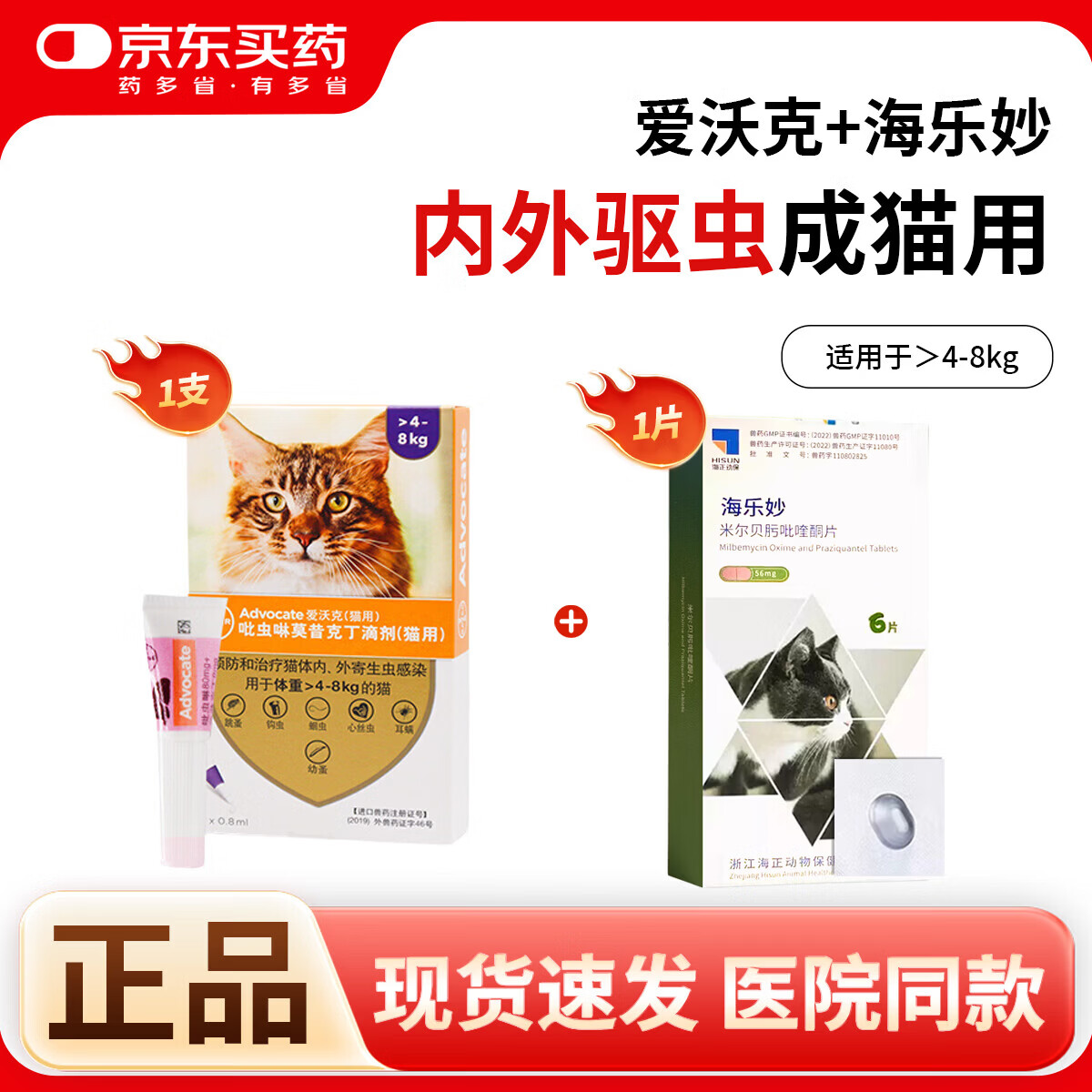 爱沃克成猫驱虫滴剂1支 海乐妙成猫驱虫药1粒 59元 - 86线报