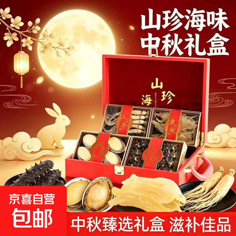 京喜自营海鲜干货滋补礼盒海参+鲍鱼+人参+鳕鱼胶 99元 - 线报酷