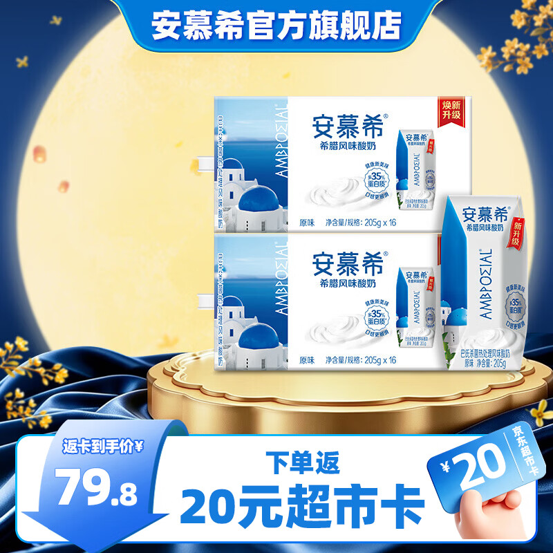 伊利安慕希原味酸奶205g*16盒*2箱 89.8元 - 86线报
