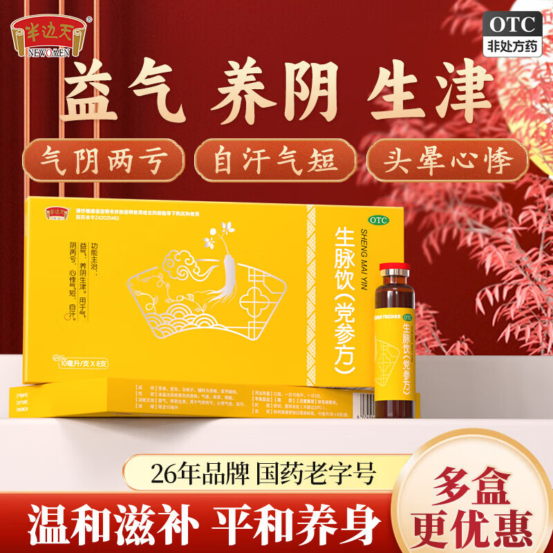 半边天生脉饮党参方10ml*8支6盒装 85.90元 - 86线报