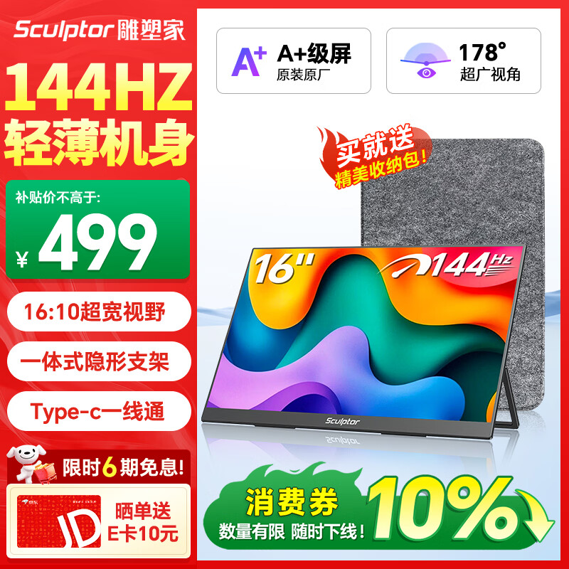 雕塑家便携式显示器5.6英寸便携屏 277.11元，雕塑家15.6英寸2K便携式显示器120Hz高刷 661.5元 - 86线报