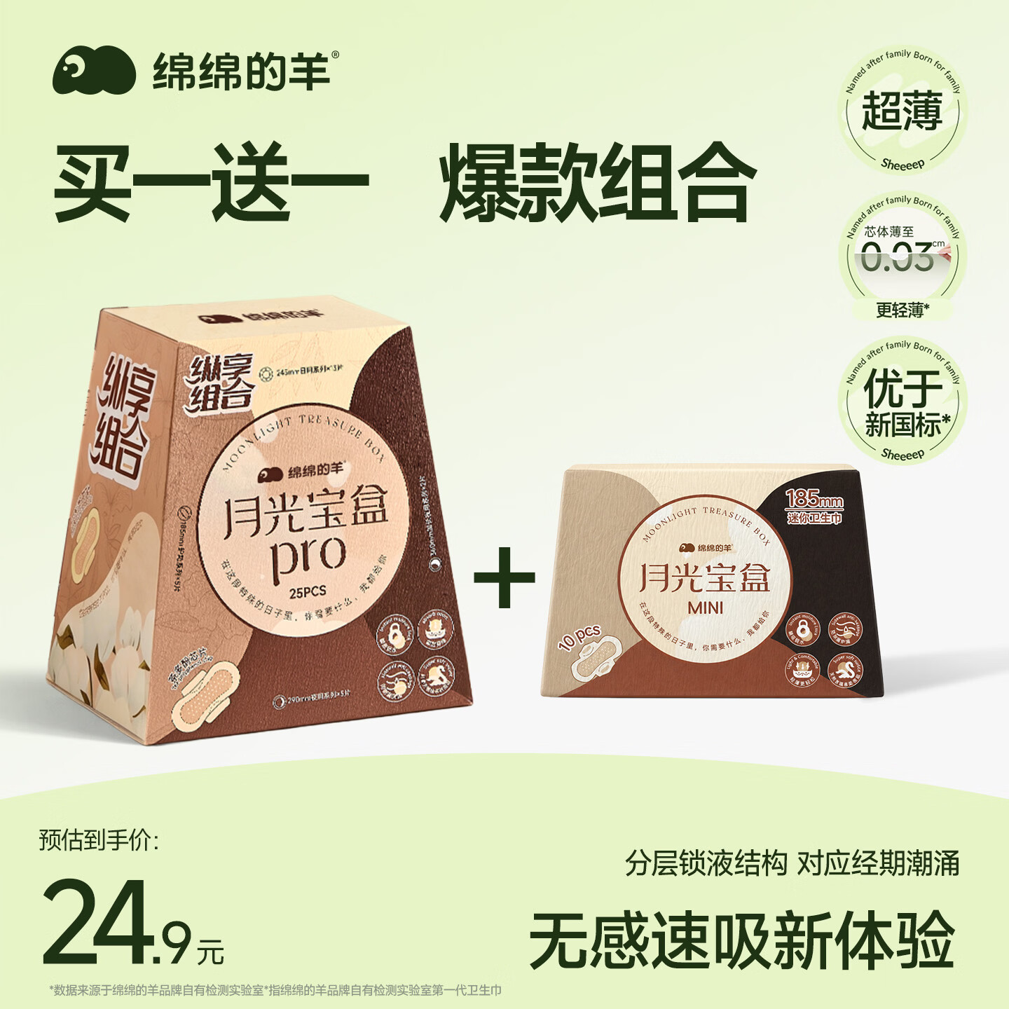 绵绵的羊卫生巾日夜组合35片 14.9元 - 86线报