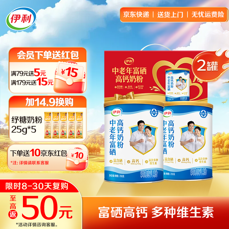 伊利中老年富硒高钙奶粉700g*2罐礼盒装 73.8元 - 线报酷 伊利中老年富硒高钙奶粉700g*2罐礼盒装 73.8元 - 线报酷