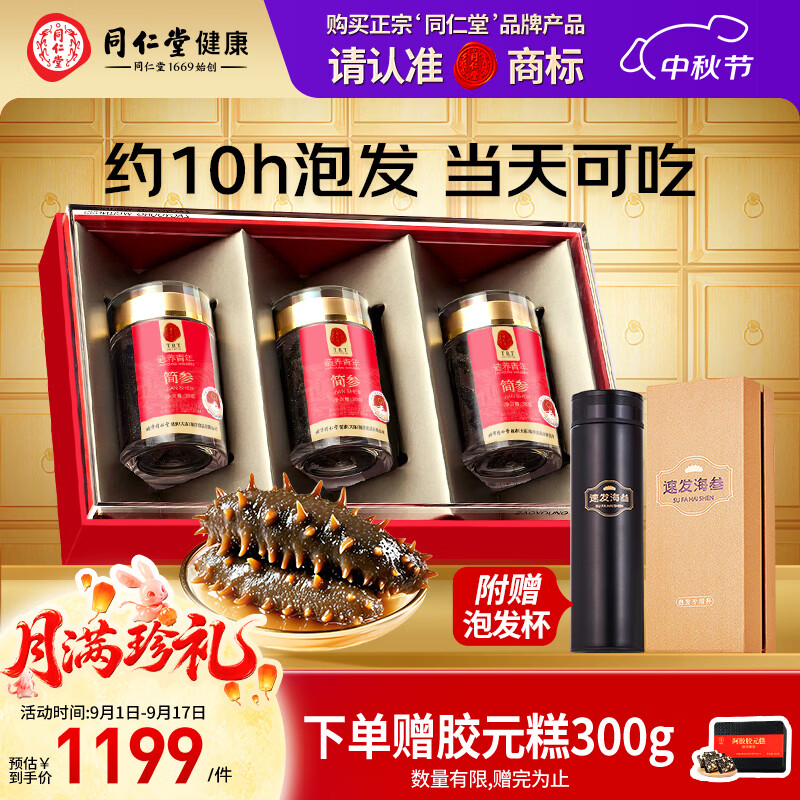 同仁堂大连干海参礼盒90g35-45只 1039.05元 - 86线报