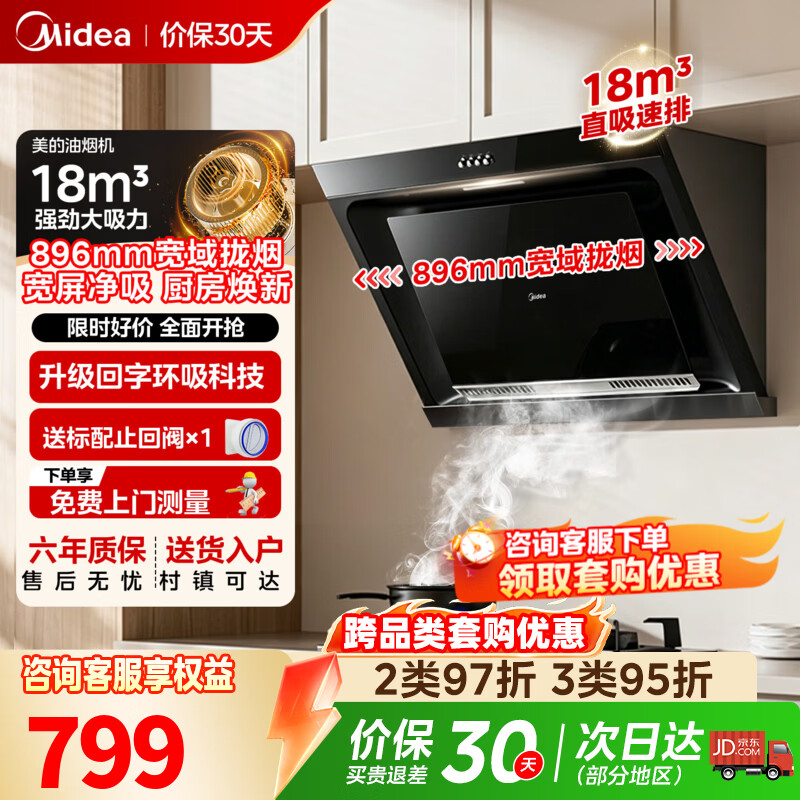 美的18风量侧吸油烟机🔥699元 美的23风量侧吸油烟机🔥949元 - 86线报