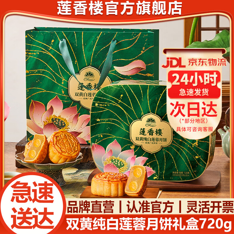 莲香楼广式双蛋黄纯白莲蓉月饼720g 88.50元 - 86线报