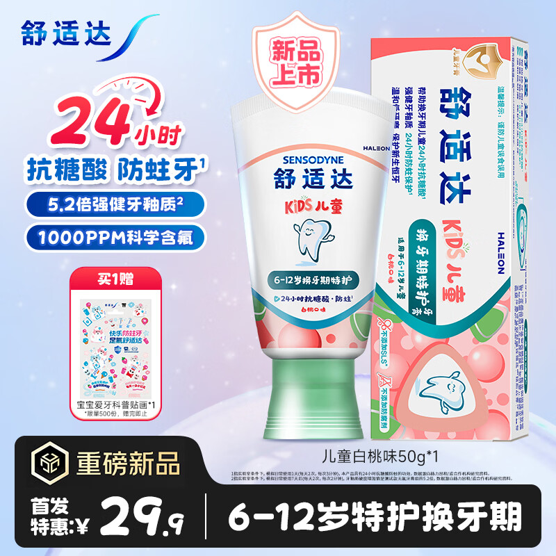 舒适达儿童牙膏6-12岁24h抗糖防蛀含氟强健牙釉质白桃上新50g 27.90元 - 86线报