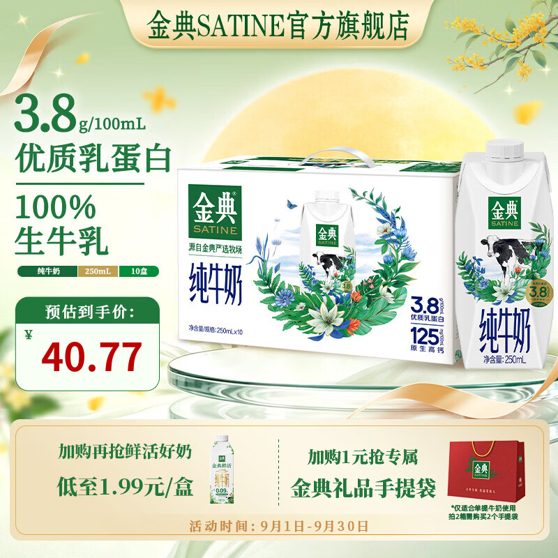SATINE金典梦幻盖纯牛奶250ml*10盒/箱 34.80元 - 86线报
