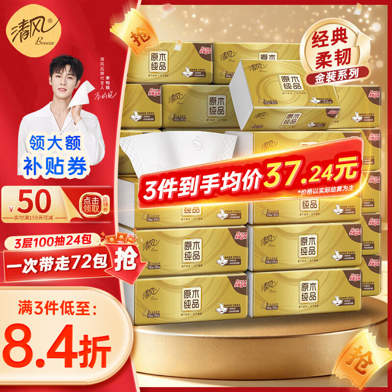 清风金装抽纸3层100抽*24包 3件 71.71元 - 折送网