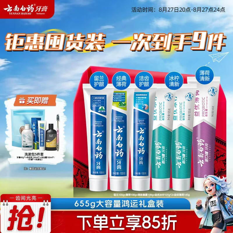 🈶云南白药牙膏多效护口鸿运礼盒套装 益生菌清新口气洁齿护龈6支655g家庭装 - 86线报