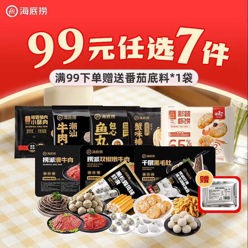 海底捞火锅食材牛肉/毛肚/鱼丸等100~200g任选7件 赠火锅底料150g 99元 - 86线报