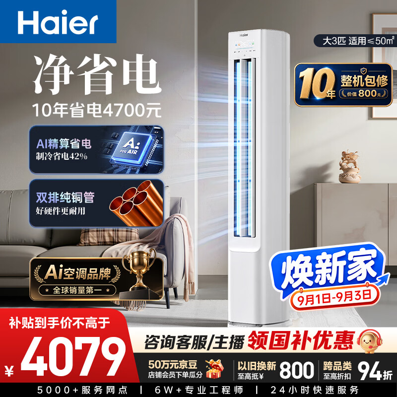 海尔3匹一级柜机 3798元，海信3匹一级柜机 3198元 - 86线报