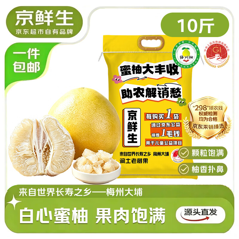 京鲜生梅州大埔蜜柚白肉柚子10斤单果1.6斤+ 19.9元 - 86线报