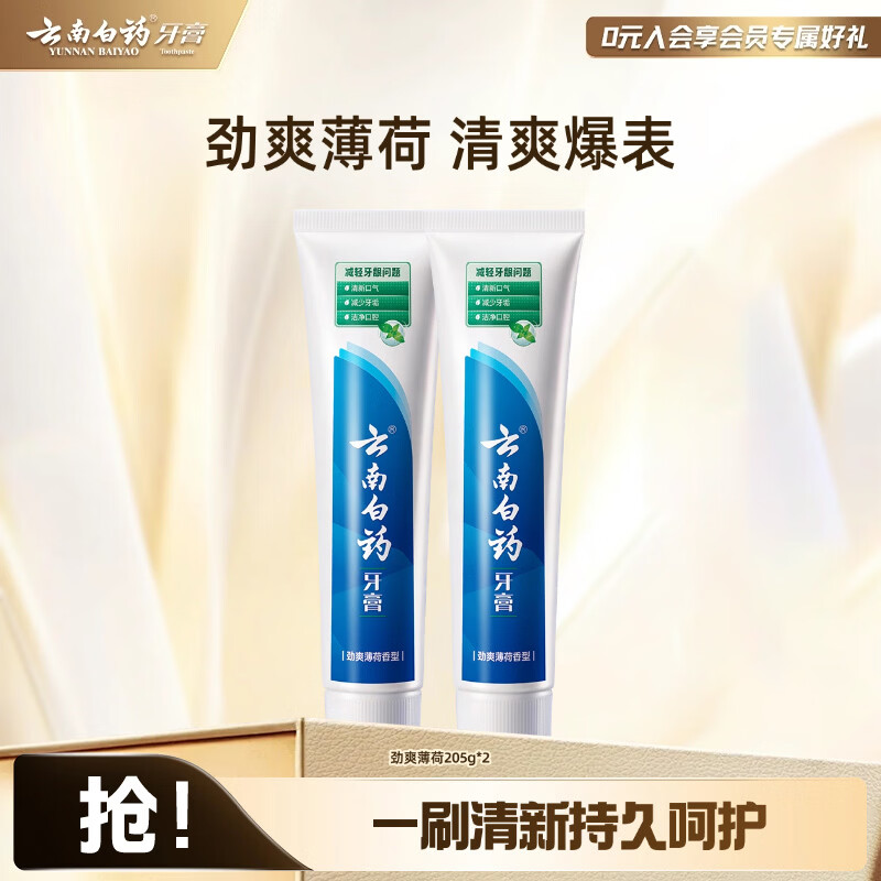 云南白药劲爽薄荷牙膏205g*2支 43元 - 86线报